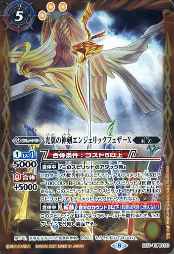 [-] BS57-TCP03(A)｜BS57-TCP03(B) 光翼の神剣エンジェリックフェザ...