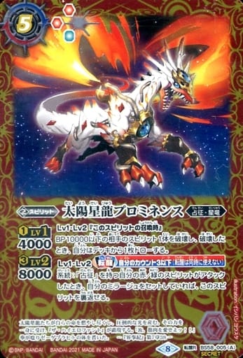 [転醒R-SEC] BS58-005(A)｜BS58-005(B) 太陽星龍プロミネンス｜太陽星龍...