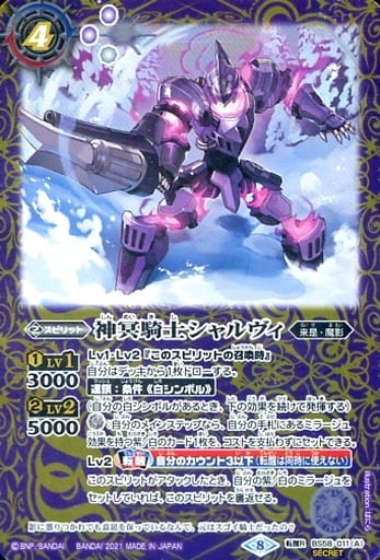[転醒R-SEC] BS58-011(A)｜BS58-011(B) 神冥騎士シャルヴィ｜俊足の神騎...