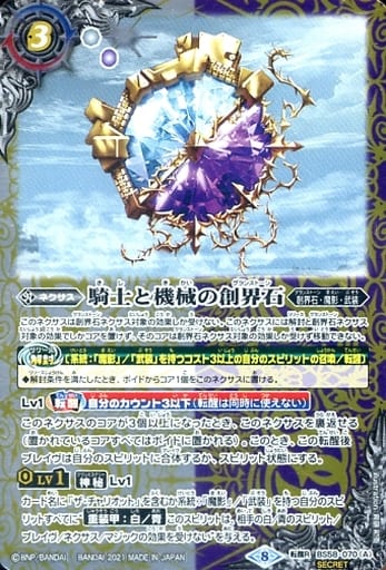 [転醒R-SEC] BS58-070(A)｜BS58-070(B) 騎士と機械の創界石｜隠戦魔神(S...