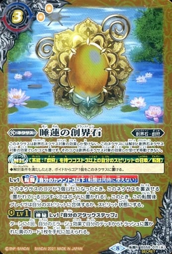 [転醒R-SEC] BS58-071(A)｜BS58-071(B) 睡蓮の創界石｜象魔神・蓮(SECRET)