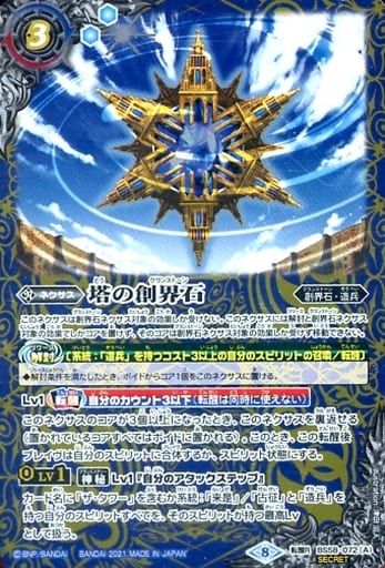 [転醒R-SEC] BS58-072(A)｜BS58-072(B) 塔の創界石｜塔魔神(SECRET)