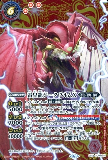 [SEC] BS58-TCP04(A)｜BS58-TCP04(B) 雷皇龍ジークヴルムX｜超神星龍...