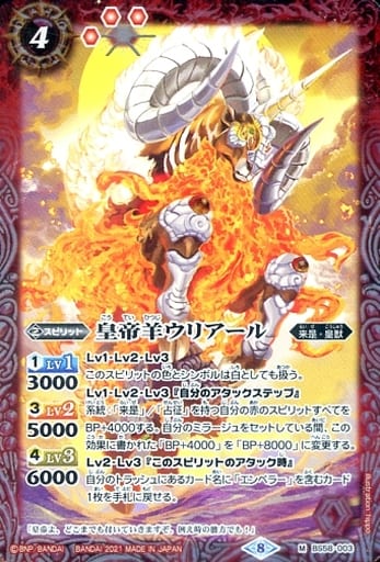 [M] BS58-003 皇帝羊ウリアール