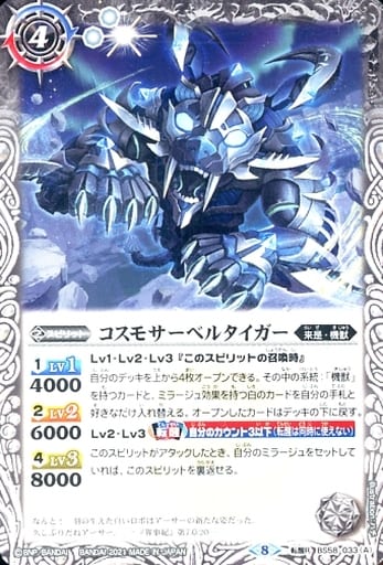 [転醒R] BS58-033(A)｜BS58-033(B) コスモサーベルタイガー｜コスモ...
