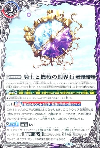 [転醒R] BS58-070(A)｜BS58-070(B) 騎士と機械の創界石｜隠戦魔神