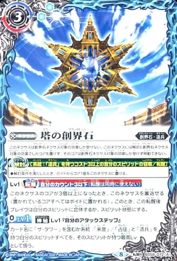 [転醒R] BS58-072(A)｜BS58-072(B) 塔の創界石｜塔魔神