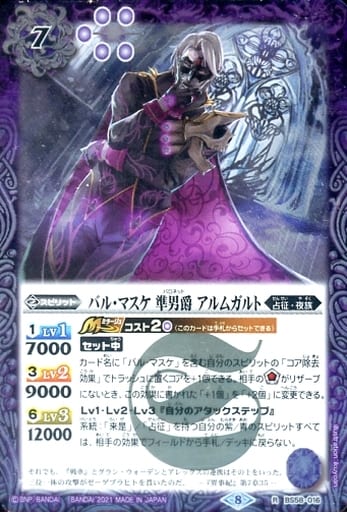 [R] BS58-016 バル・マスケ 準男爵 アルムガルト