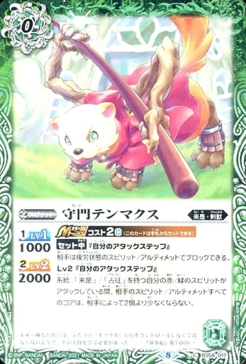 [C] BS58-017 守門テンマクス
