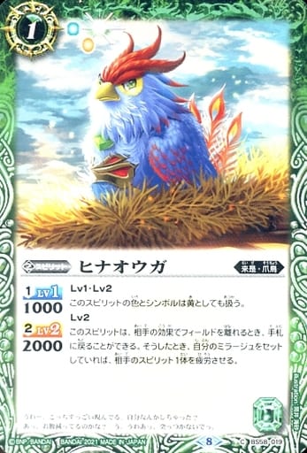 [C] BS58-019 ヒナオウガ