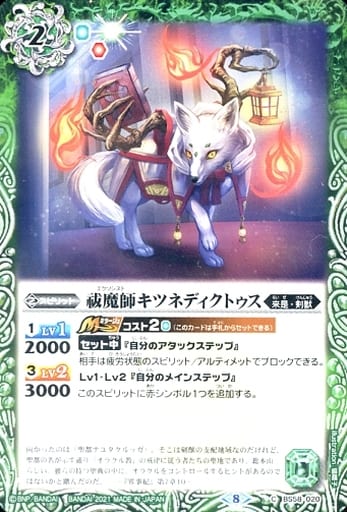 [C] BS58-020 祓魔師キツネディクトゥス