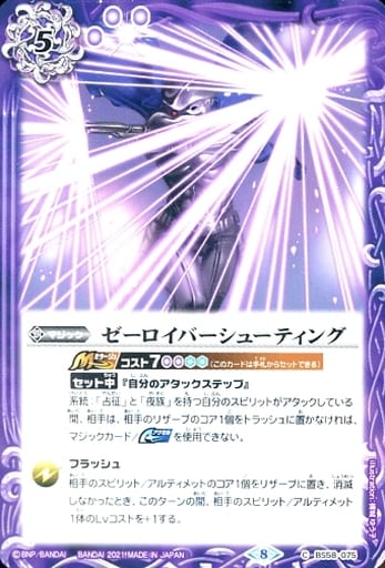 [C] BS58-075 ゼーロイバーシューティング