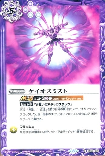 [C] BS58-076 ケイオスミスト