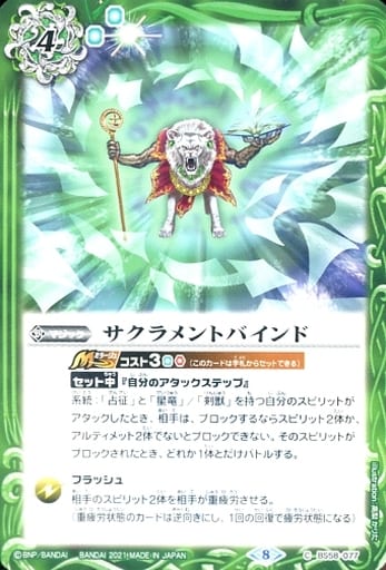 [C] BS58-077 サクラメントバインド