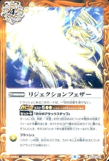 [C] BS58-081 リジェクションフェザー