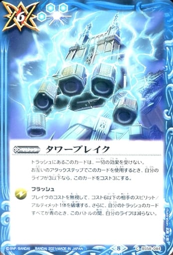 [C] BS58-084 タワーブレイク