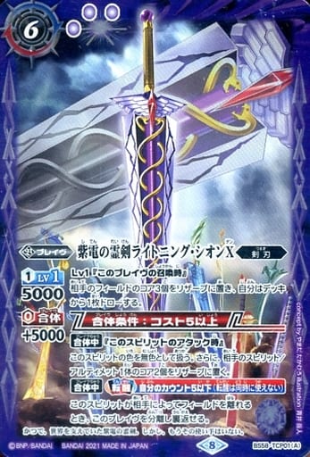 [-] BS58-TCP01(A)｜BS58-TCP01(B) 紫電の霊剣ライトニング・シオン...