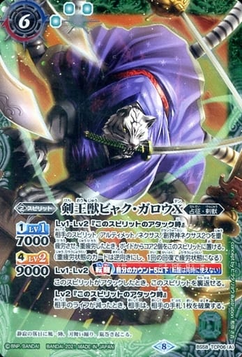 [-] BS58-TCP06(A)｜BS58-TCP06(B) 剣王獣ビャク・ガロウX｜百獣剣...
