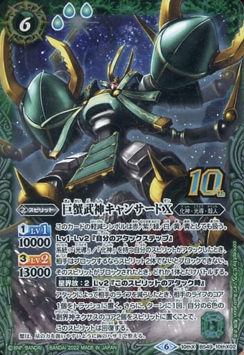 [10thX] BS49-10thX02 巨蟹武神キャンサードX(BS59特典...