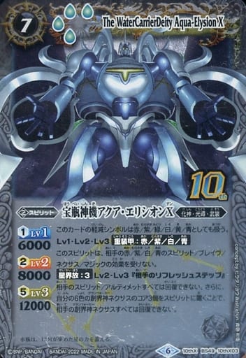 [10thX] BS49-10thX03 宝瓶神機アクア・エリシオンX(BS...