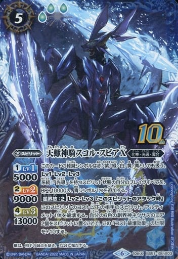 [10thX] BS51-10thX03 天蠍神騎スコル・スピアX(BS59特...