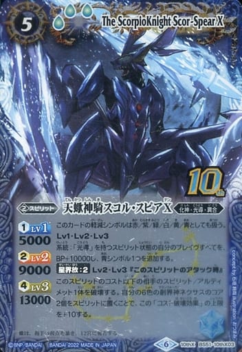 [10thX] BS51-10thX03 天蠍神騎スコル・スピアX(BS59特...