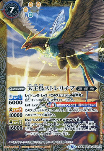 [転醒X] BS59-TX01(A)｜BS59-TX01(B) 天王鳥ストレリチア｜天帝ホウオウガX