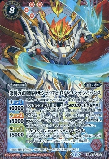 [X] BS59-X02 節制の光龍騎神サジット・アポロ...