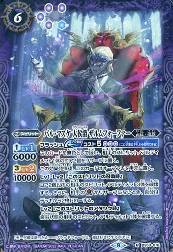 [M] BS59-016 バル・マスケ 大侯爵 ザルムフォ...