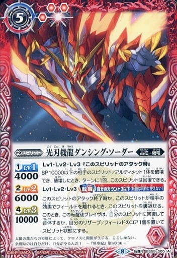 [転醒R] BS59-005(A)｜BS59-005(B) 光刃機龍ダンシング・ソーダー｜...