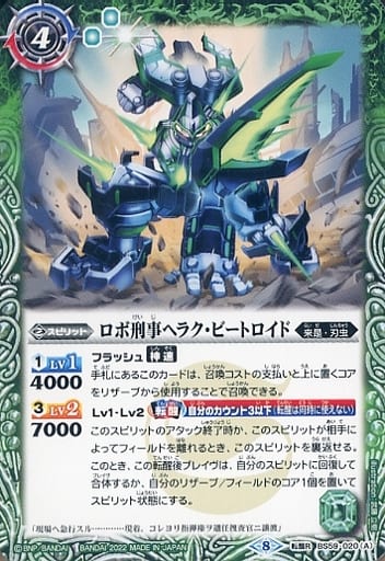 [転醒R] BS59-020(A)｜BS59-020(B) ロボ刑事ヘラク・ビートロイド｜...
