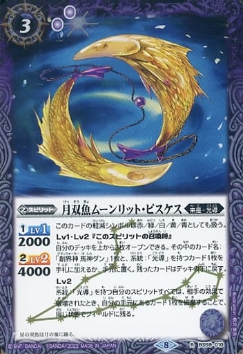 [R] BS59-010 月双魚ムーンリット・ピスケス