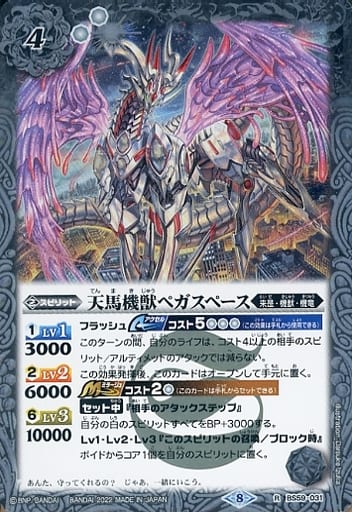 [R] BS59-031 天馬機獣ペガスペース