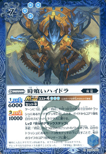 [R] BS59-060 時喰いハイドラ