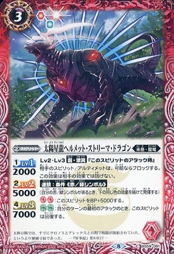 [C] BS59-001 太陽星龍ヘルメット・ストリーマ...