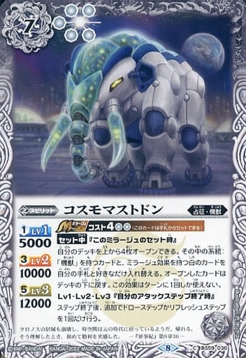 [C] BS59-036 コスモマストドン