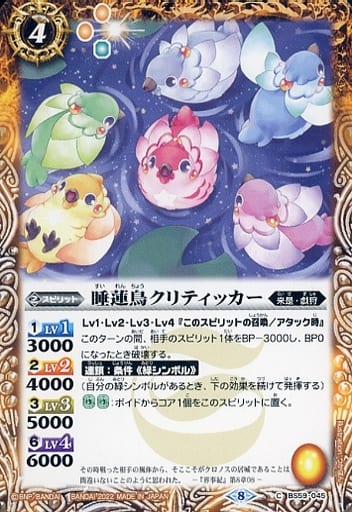 [C] BS59-045 睡蓮鳥クリティッカー