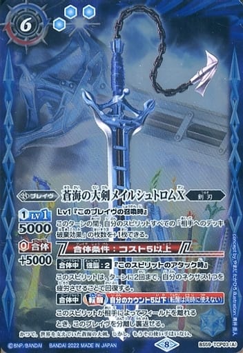 [-] BS59-TCP03(A)｜BS59-TCP03(B) 蒼海の大剣メイルシュトロムX｜...