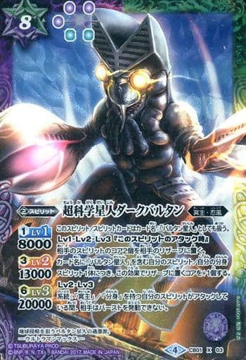 [X-P] CB01-X03 超科学星人ダークバルタン(パラレル)