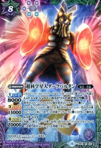 [X] CB01-X03 超科学星人ダークバルタン