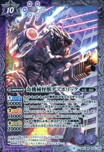 [M] CB01-029 奇機械怪獣デアボリック