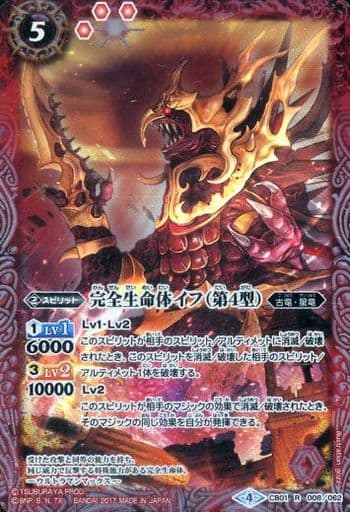[R] CB01-008 完全生命体イフ（第4型）