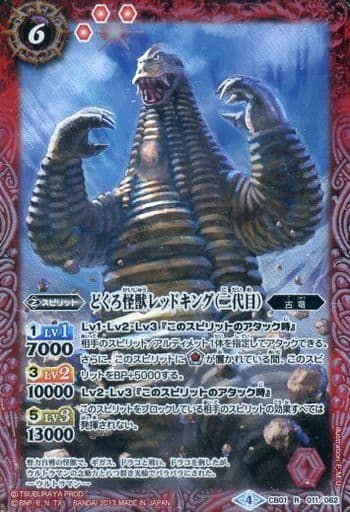 [R] CB01-011 どくろ怪獣レッドキング（二代目）