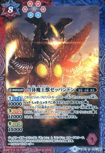 [R] CB01-015 合体魔王獣ゼッパンドン
