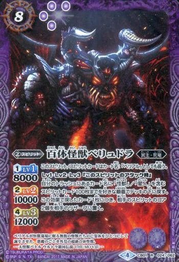 [R] CB01-024 百体怪獣ベリュドラ