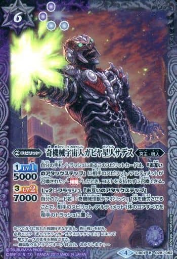[R] CB01-028 奇機械宇宙人ガピヤ星人サデス