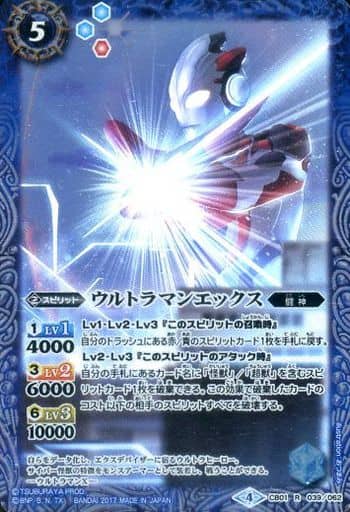 [R] CB01-039 ウルトラマンエックス