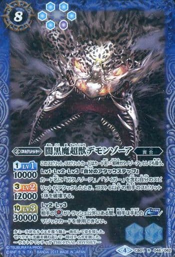 [R] CB01-046 闇黒魔超獣デモンゾーア