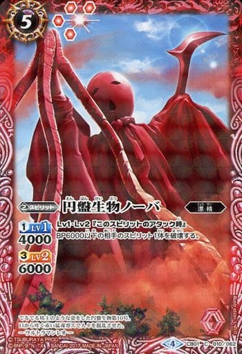 [C] CB01-010 円盤生物ノーバ