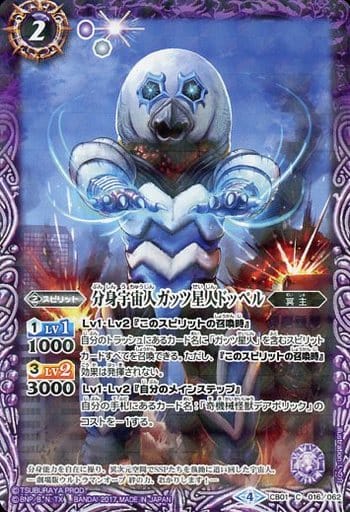 [C] CB01-016 分身宇宙人ガッツ星人ドッペル